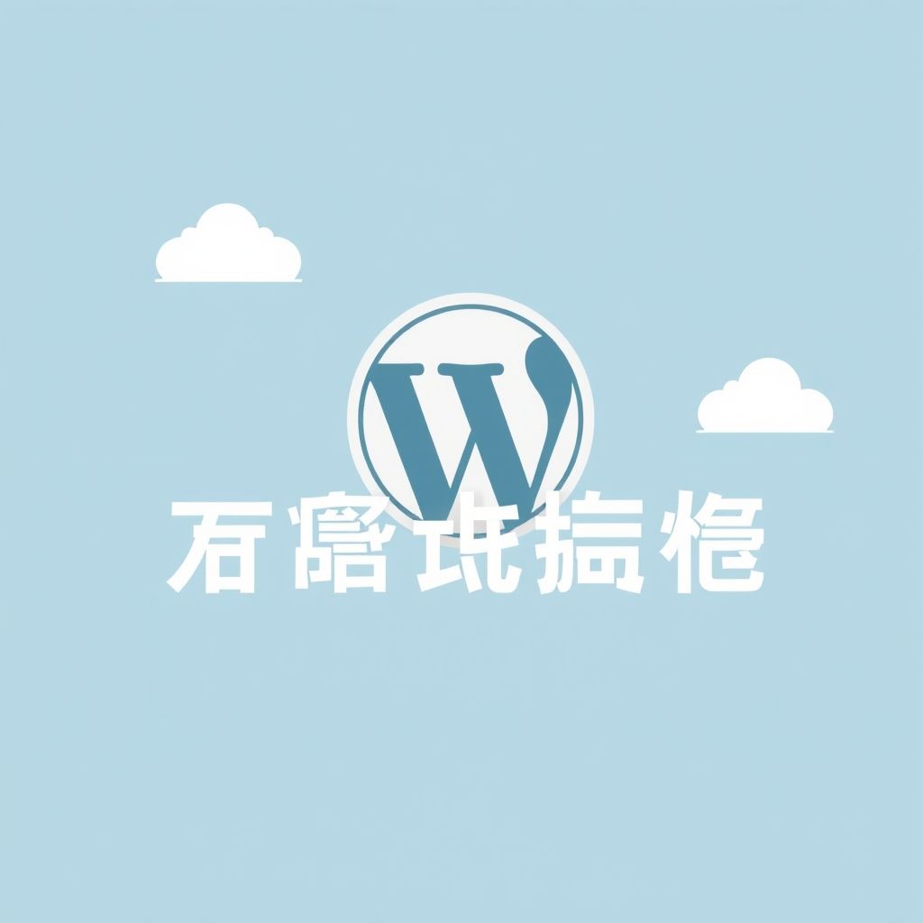 การสร้างความเร็วและการป้องกันใน WordPress ด้วยเทคนิคที่มีประสิทธิภาพ